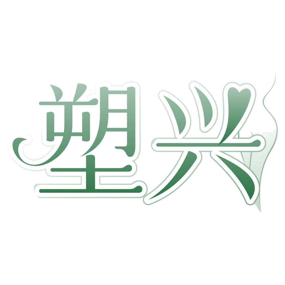 塑兴 第25类服装鞋帽 注册号76921540商标图样