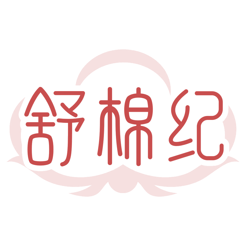 舒棉纪 第3类日化用品 注册号76922579商标图样