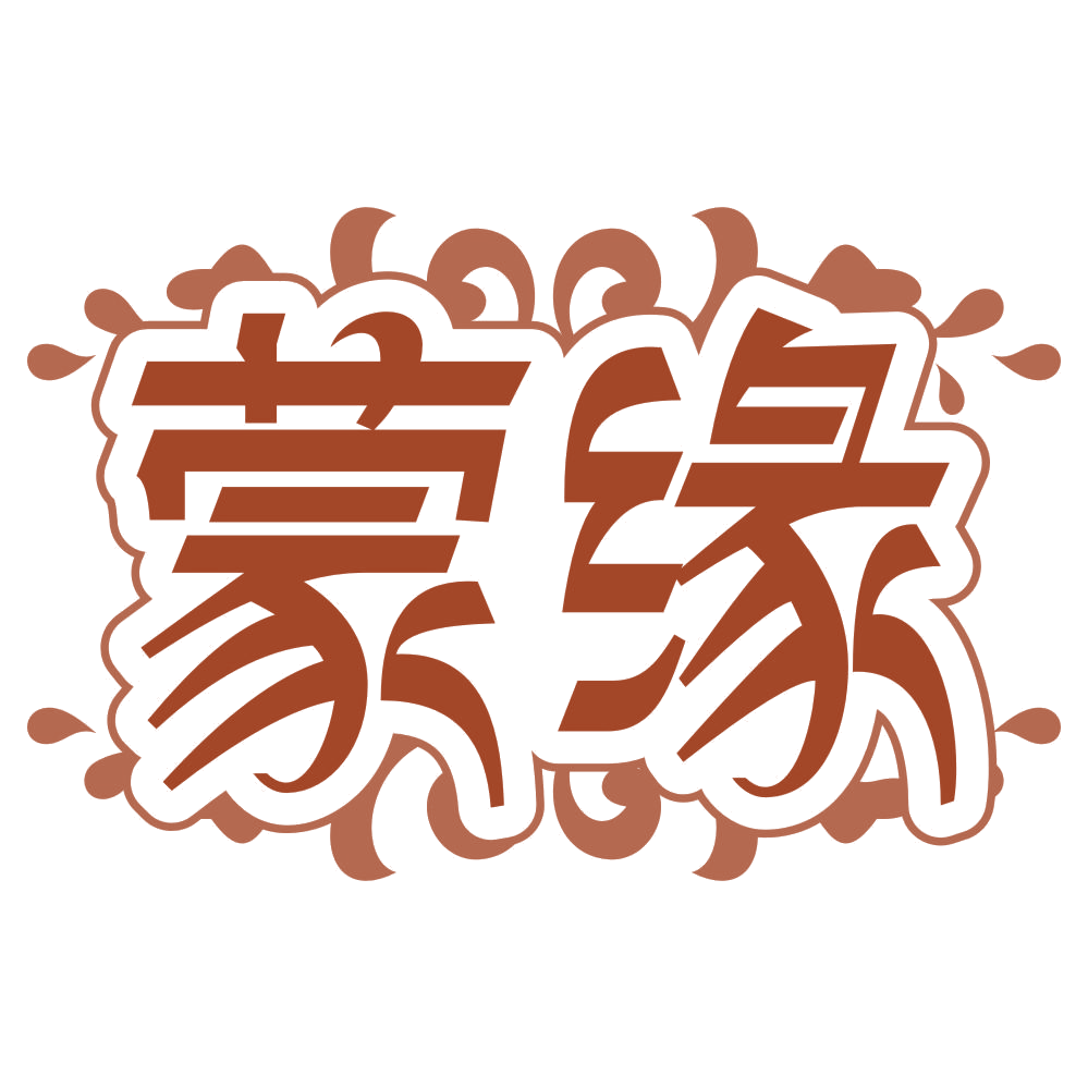 蒙缘 第25类服装鞋帽 注册号76928216商标图样