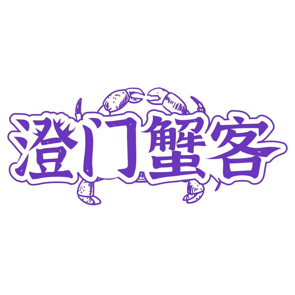 澄门蟹客 第35类广告销售 注册号76929126商标图样