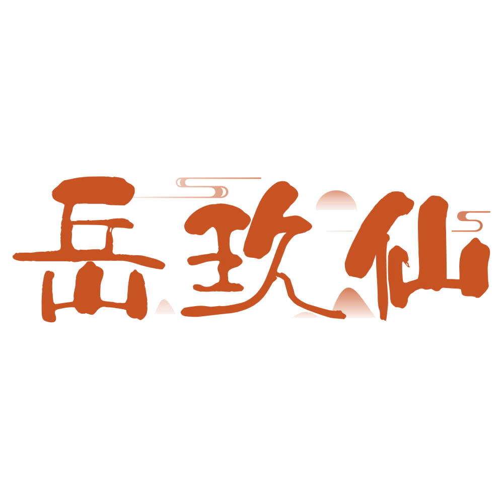 岳玖仙 第33类酒 注册号76929144商标图样