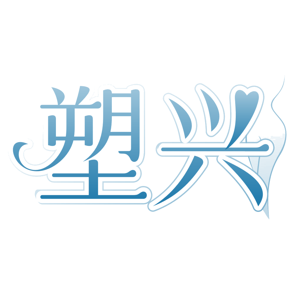 塑兴 第44类医疗园艺 注册号76930159商标图样