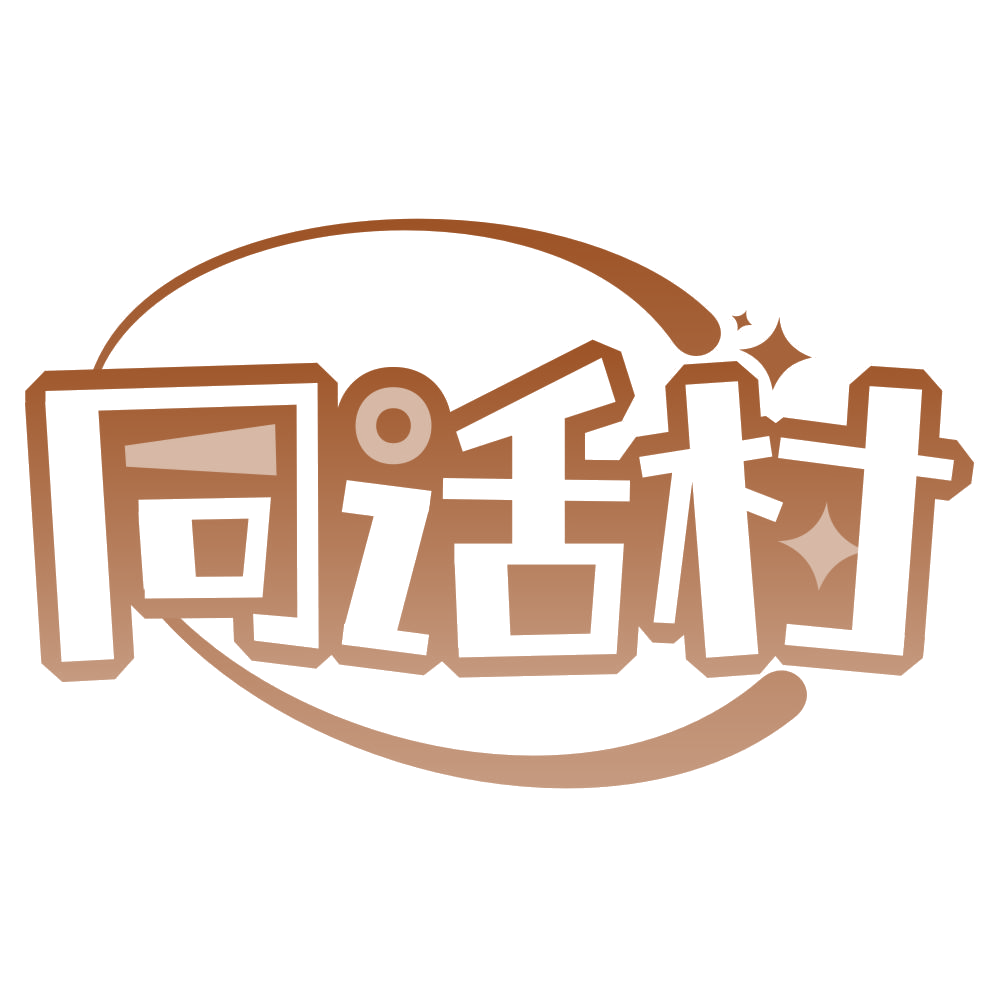 同话村 第25类服装鞋帽 注册号76931034商标图样