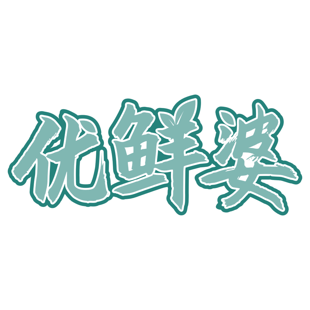 优鲜婆 第35类广告销售 注册号76933964商标图样