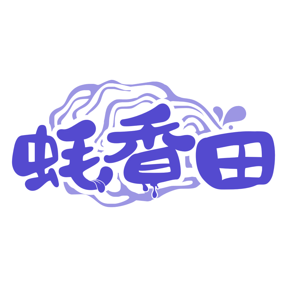 蚝香田 第43类餐饮住宿 注册号76933974商标图样