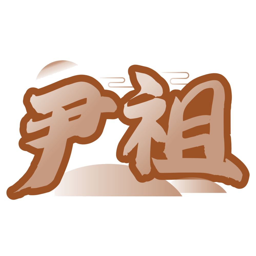 尹祖 第33类酒 注册号76934718商标图样