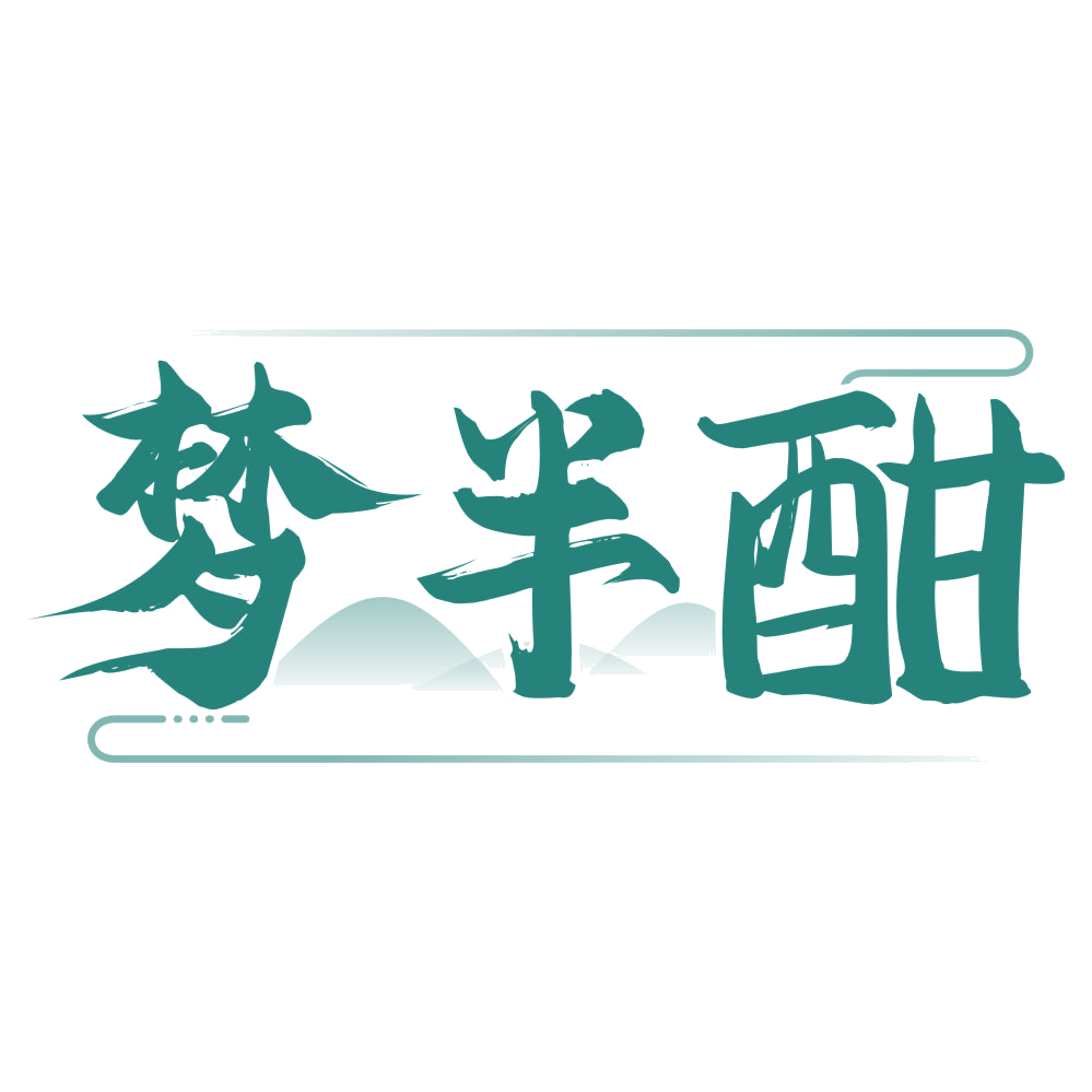梦半酣 第43类餐饮住宿 注册号76940663商标图样