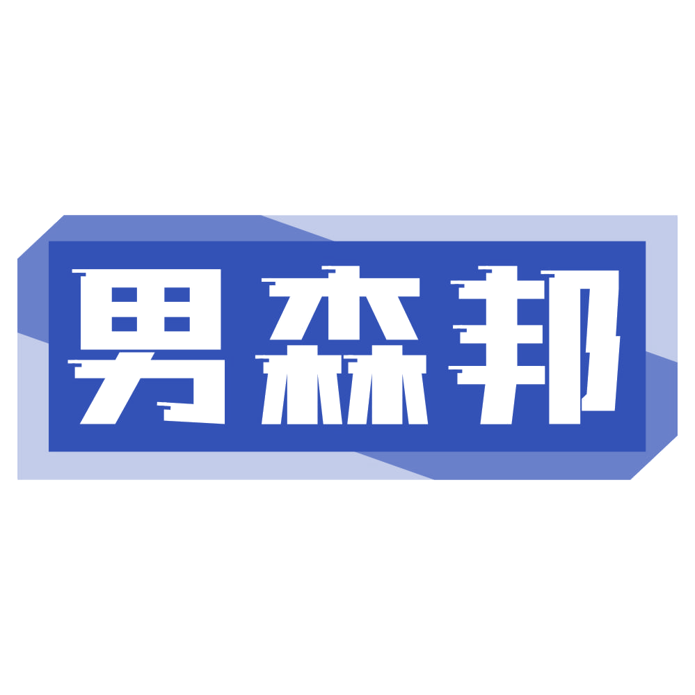 男森邦 第25类服装鞋帽 注册号76940675商标图样