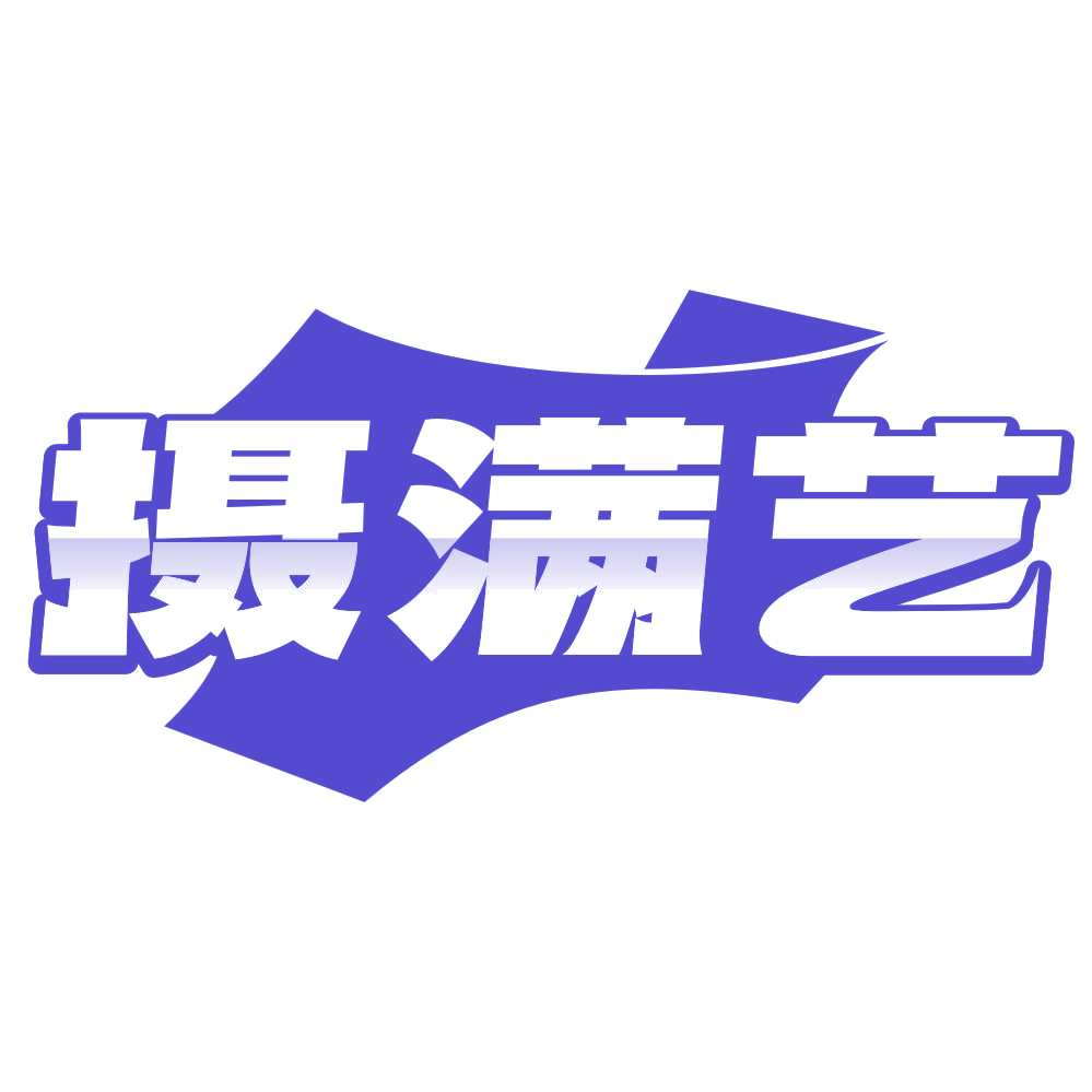 摄满艺 第41类教育娱乐 注册号76940858商标图样