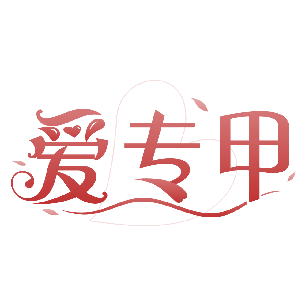 爱专甲 第45类社会服务 注册号76940940商标图样