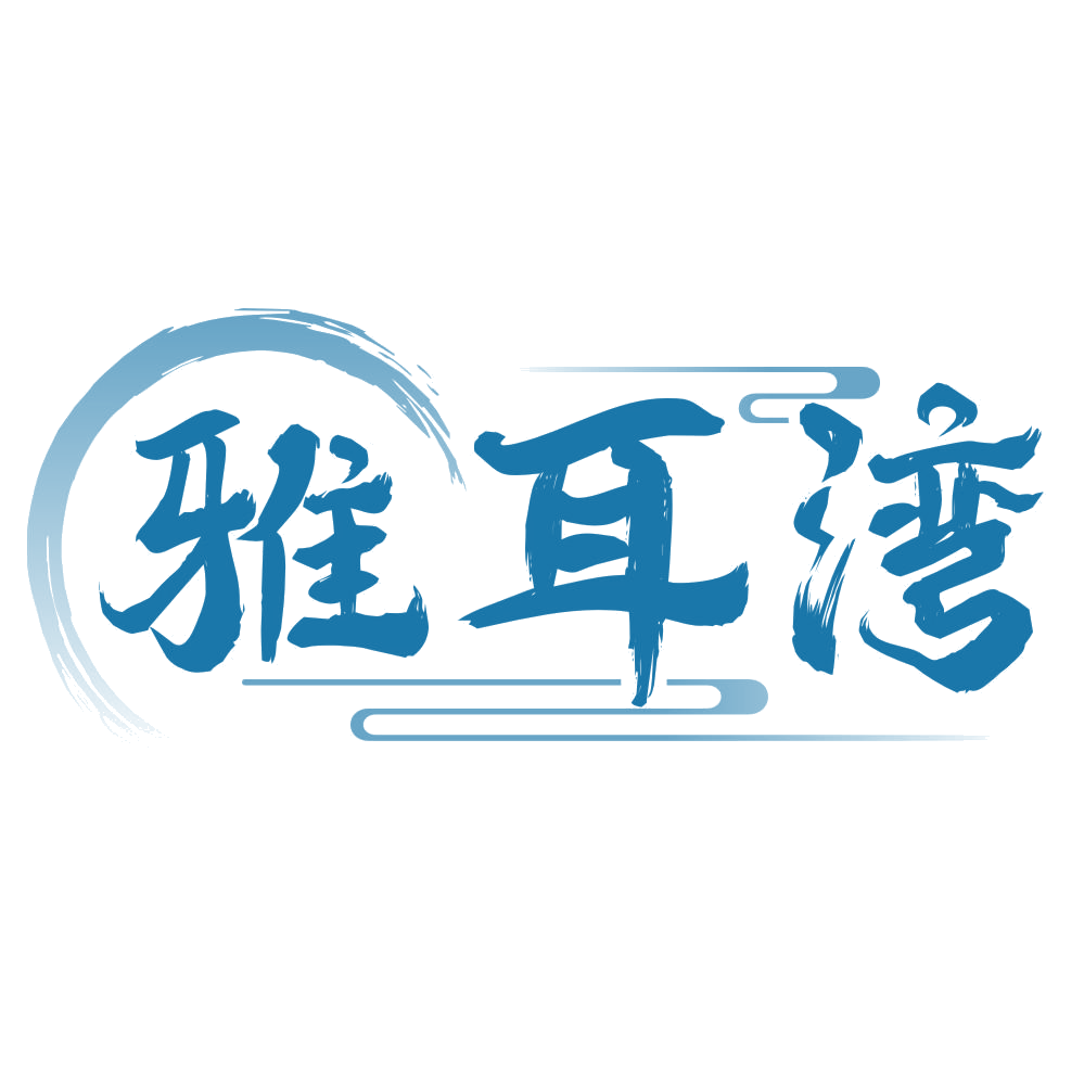雅耳湾 第44类医疗园艺 注册号76940941商标图样