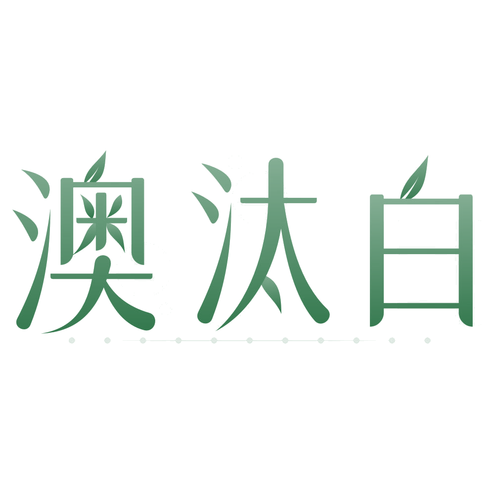 澳汰白 第3类日化用品 注册号76941138商标图样