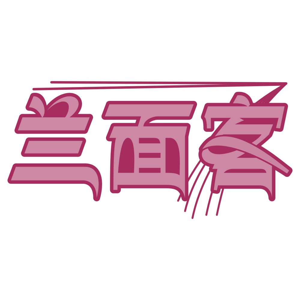 兰面客 第43类餐饮住宿 注册号76941695商标图样