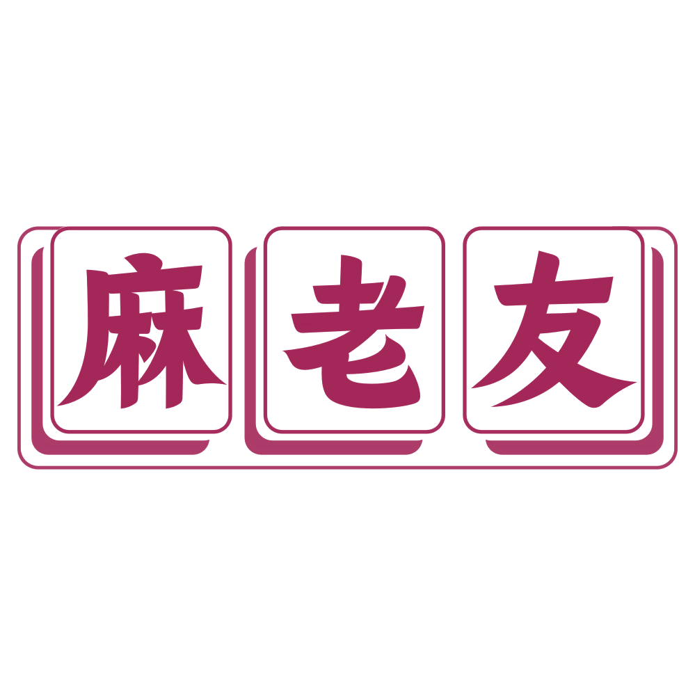 麻老友 第28类健身器材 注册号76941699商标图样