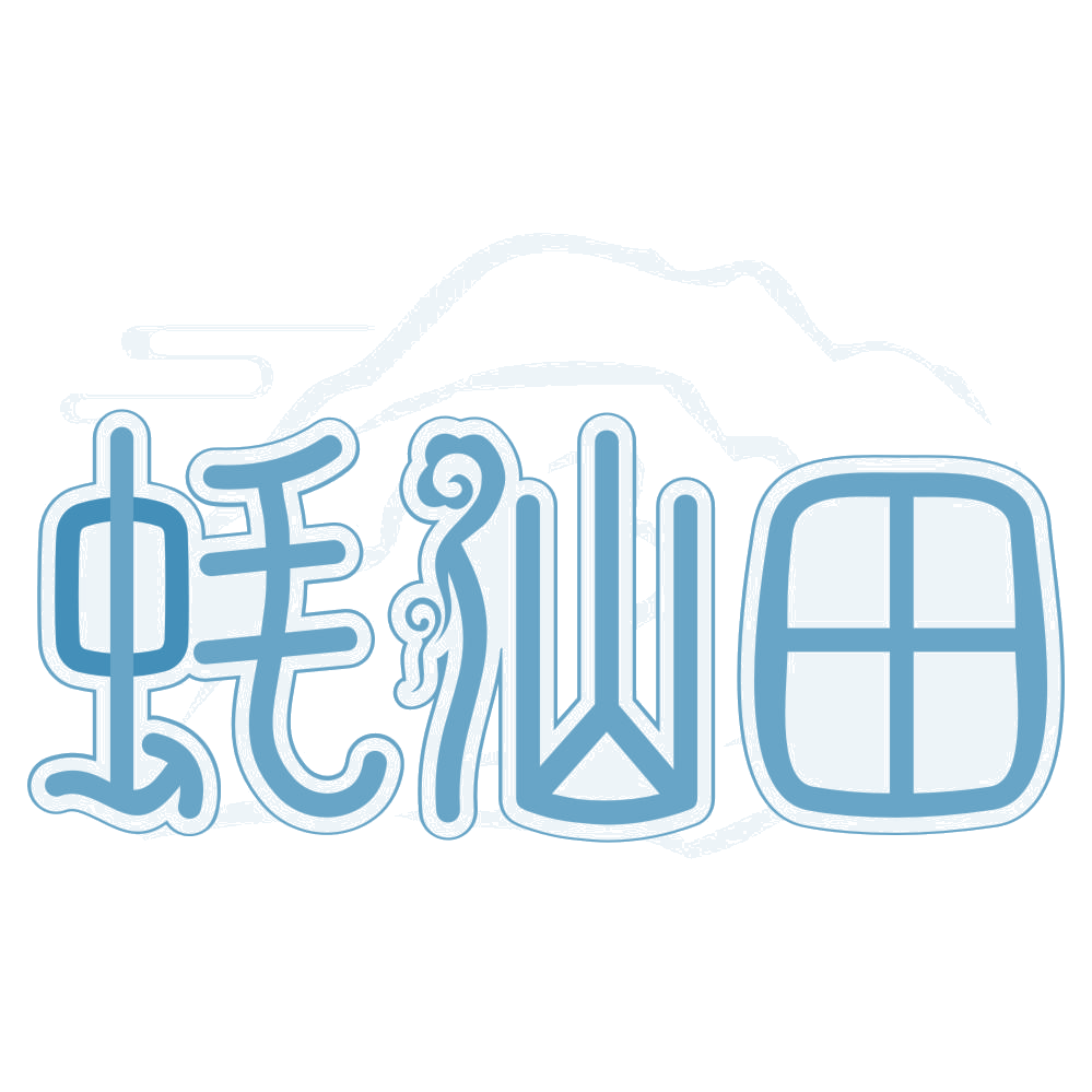 蚝仙田 第35类广告销售 注册号76941742商标图样