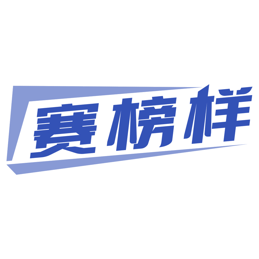 赛榜样 第16类办公用品 注册号76942049商标图样