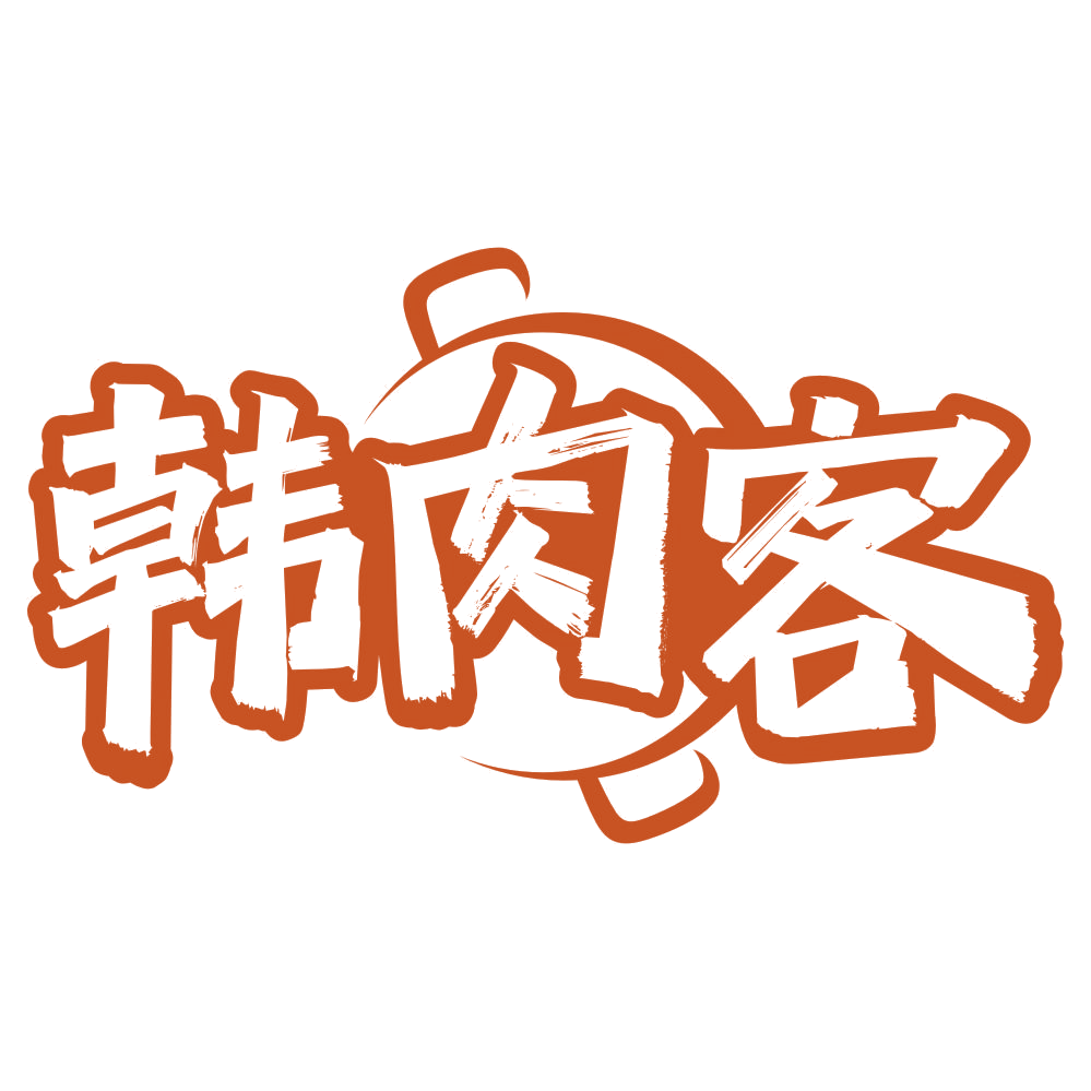 韩肉客 第43类餐饮住宿 注册号76942154商标图样