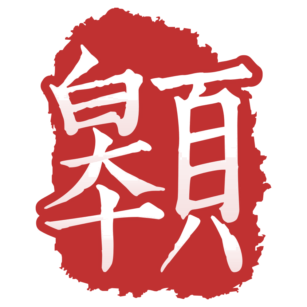 䫧 第33类酒 注册号76942452商标图样