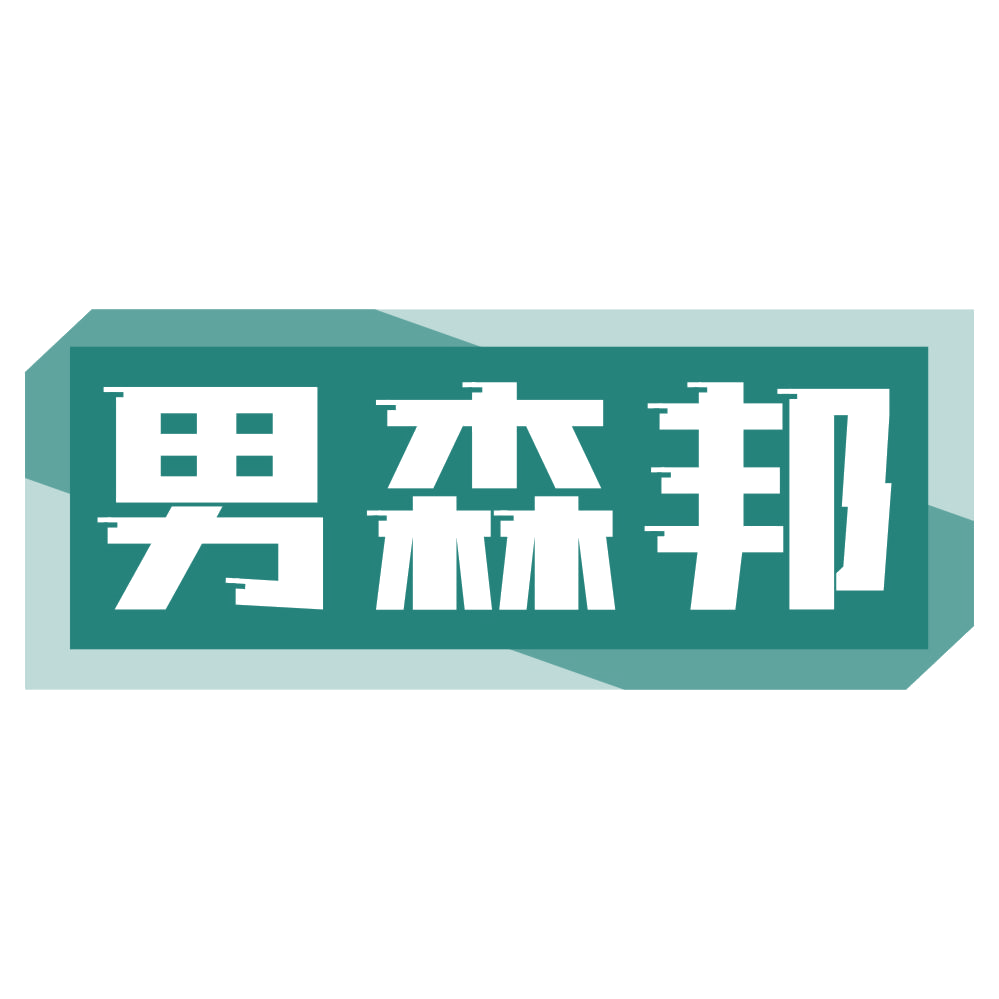 男森邦 第35类广告销售 注册号76942675商标图样