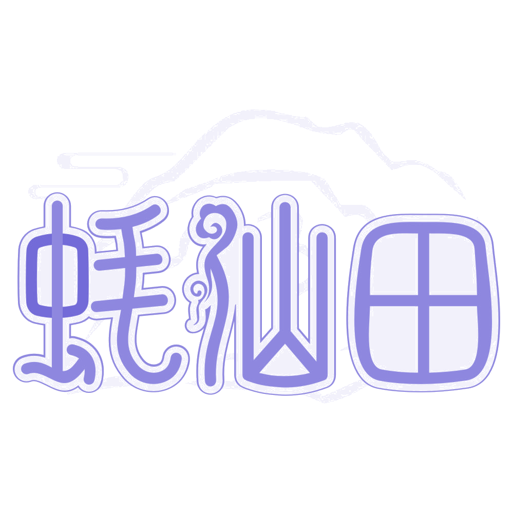 蚝仙田 第43类餐饮住宿 注册号76942881商标图样