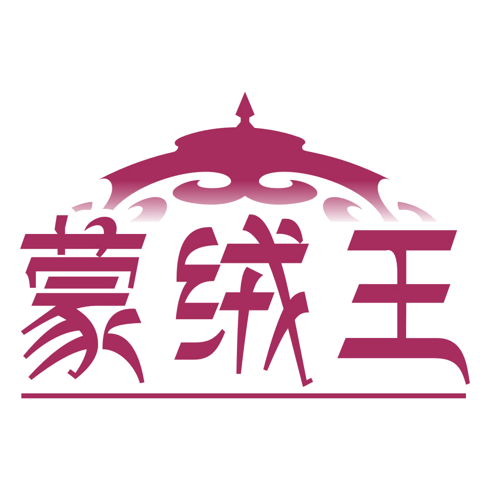 蒙绒王 第24类布料床单 注册号76943413商标图样