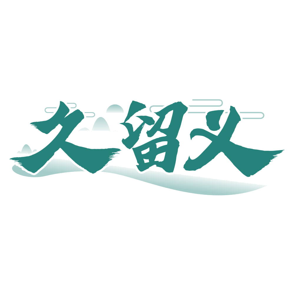 久留义 第33类酒 注册号76943632商标图样