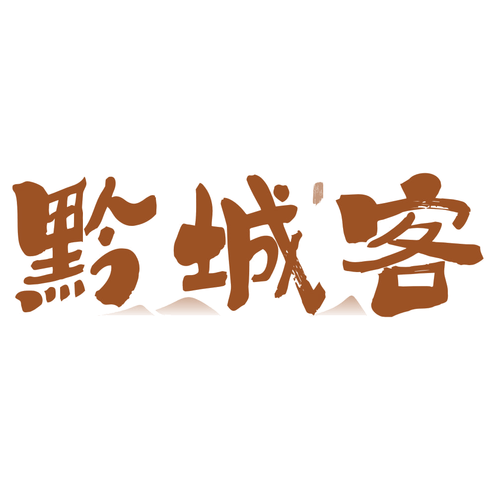 黔城客 第29类食品罐头 注册号76944333商标图样