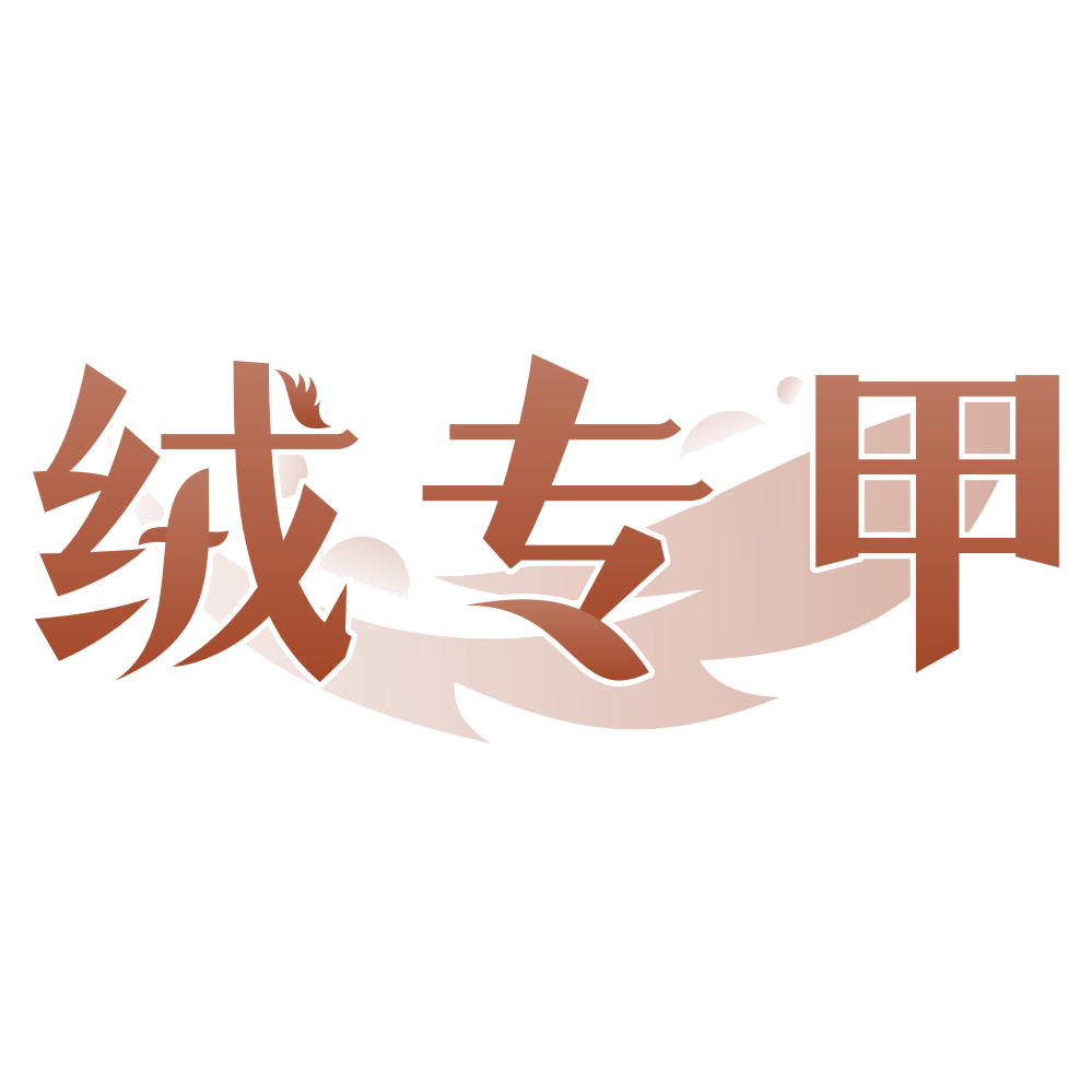 绒专甲 第24类布料床单 注册号76944520商标图样