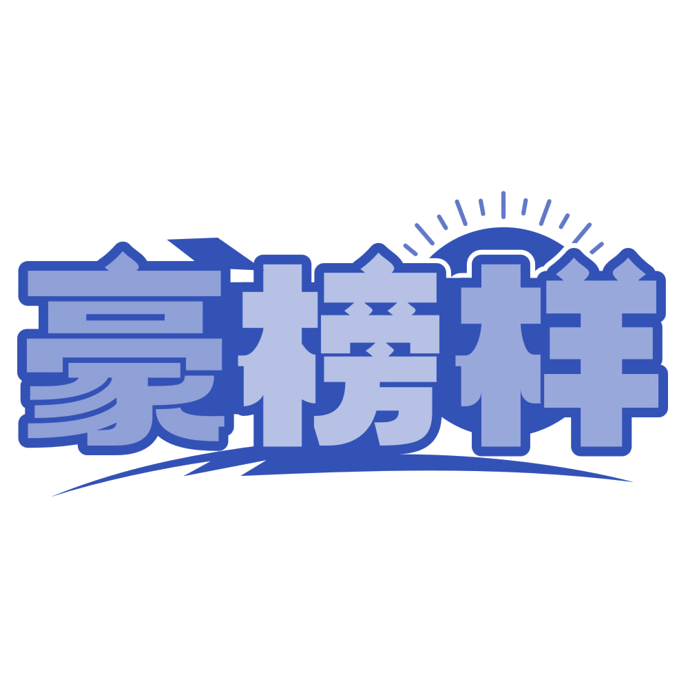 豪榜样 第16类办公用品 注册号76944534商标图样