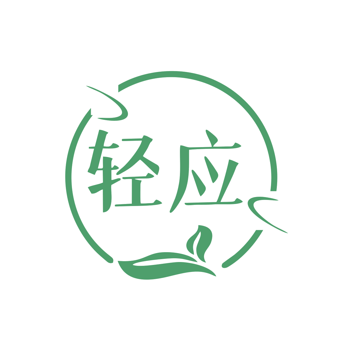 轻应 第32类啤酒饮料 注册号76956980商标图样