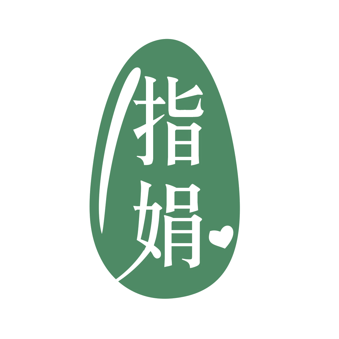 指娟 第44类医疗园艺 注册号76961382商标图样