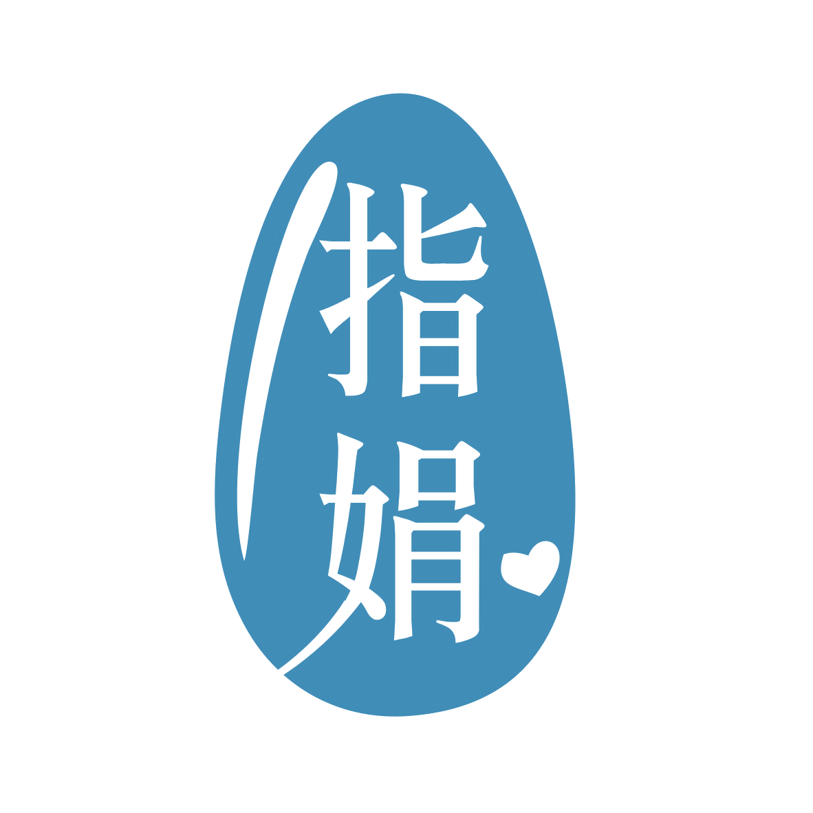 指娟 第3类日化用品 注册号76967208商标图样
