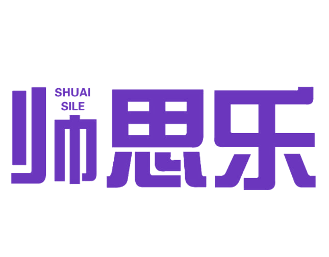 帅思乐 第25类服装鞋帽 注册号76970478商标图样