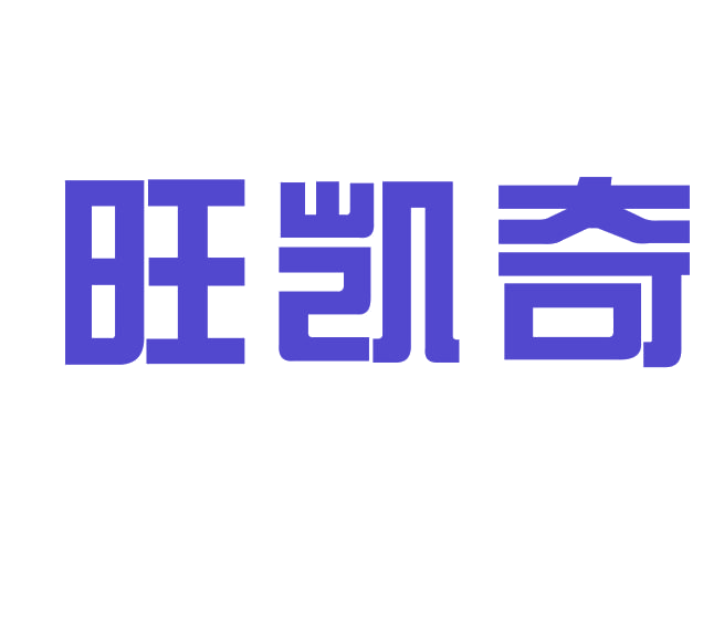旺凯奇 第25类服装鞋帽 注册号76971787商标图样