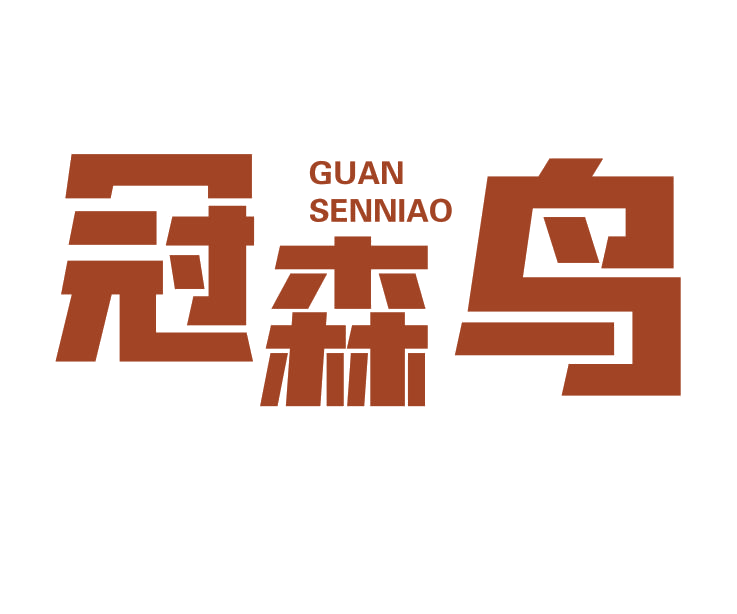 冠森鸟 第25类服装鞋帽 注册号76973269商标图样