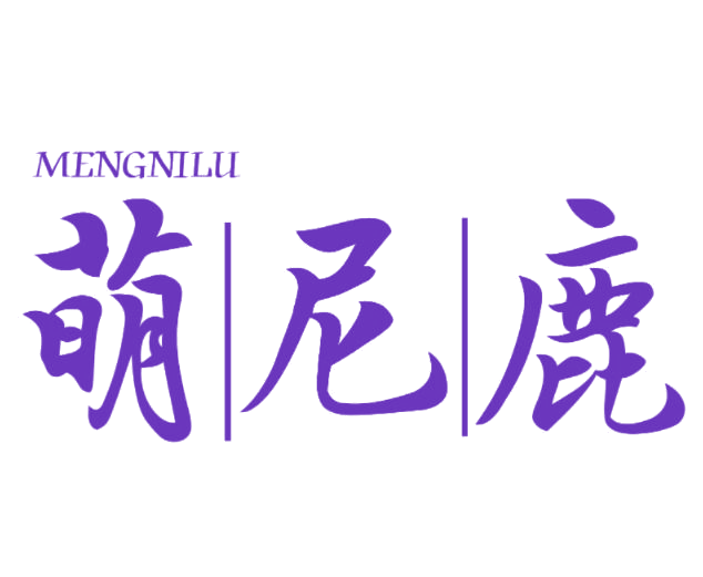 萌尼鹿 第25类服装鞋帽 注册号76973281商标图样