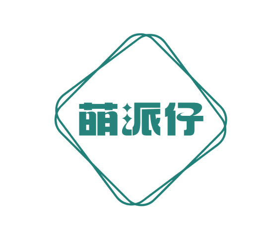 萌派仔 第25类服装鞋帽 注册号76974820商标图样