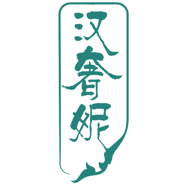 汉奢妮 第25类服装鞋帽 注册号76976420商标图样