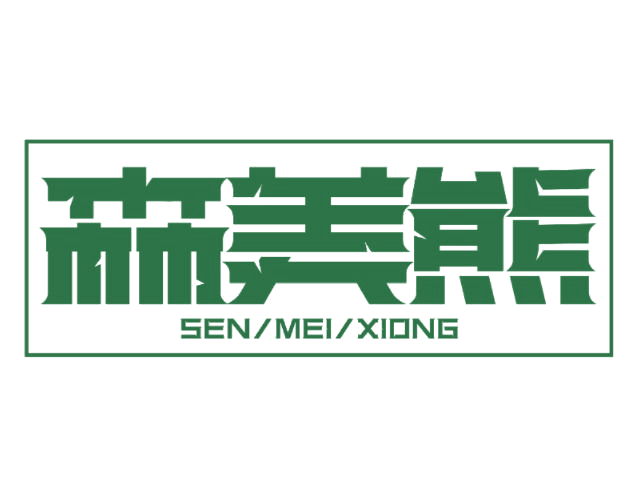 森美熊 第25类服装鞋帽 注册号76977629商标图样