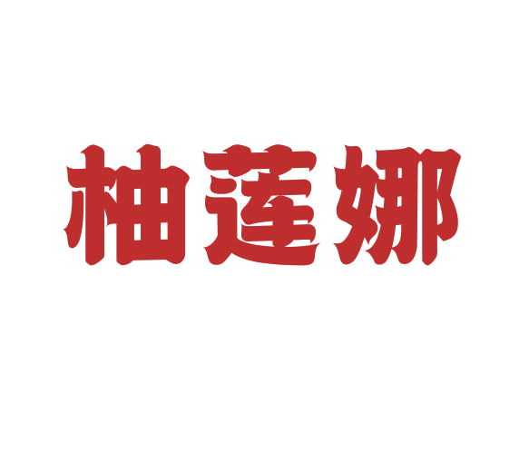 柚莲娜 第25类服装鞋帽 注册号76979077商标图样