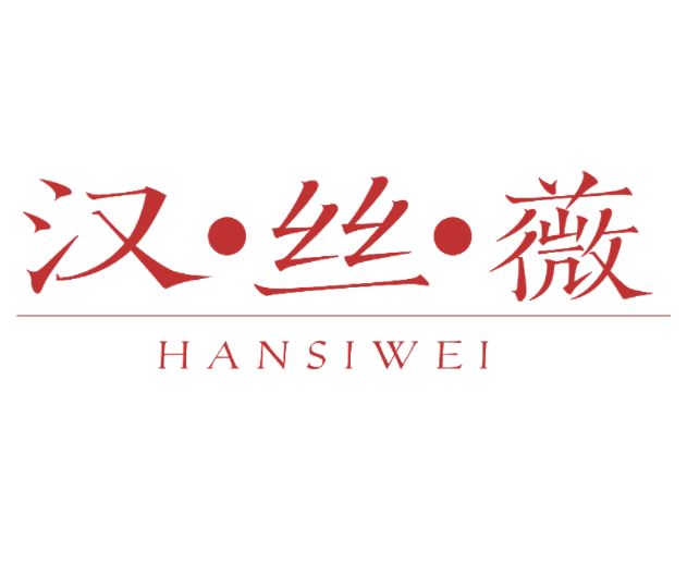 汉·丝·薇 第25类服装鞋帽 注册号76979132商标图样