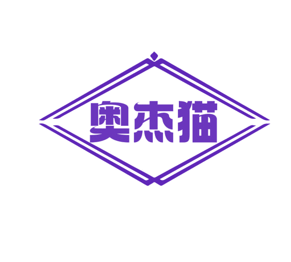 奥杰猫 第25类服装鞋帽 注册号76983601商标图样