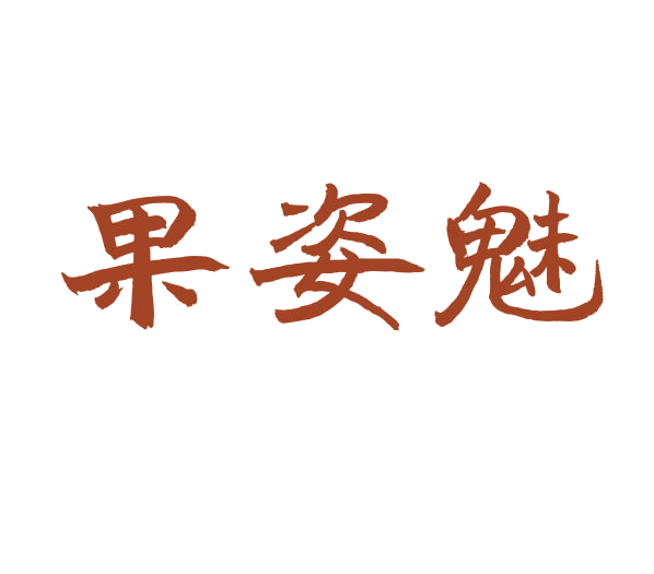 果姿魅 第25类服装鞋帽 注册号76986555商标图样