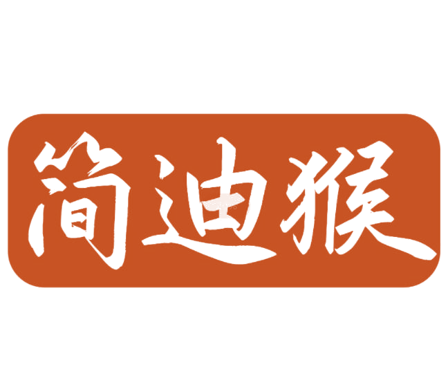 简迪猴 第25类服装鞋帽 注册号76987672商标图样