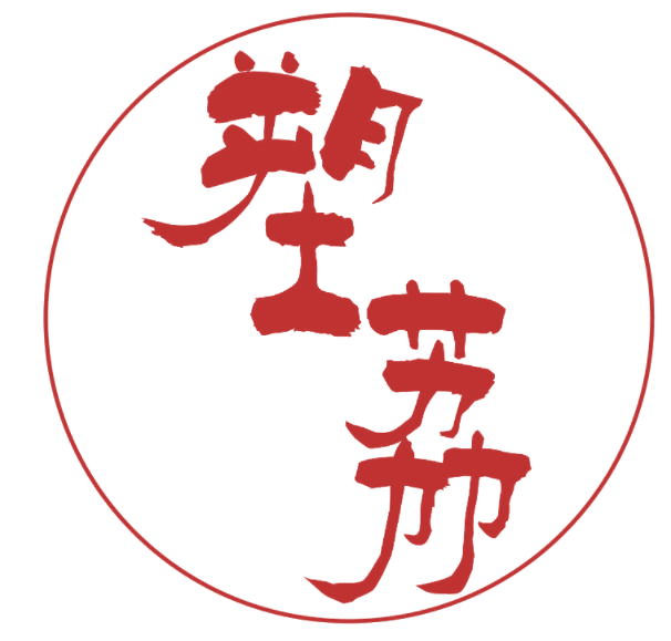 塑荔 第25类服装鞋帽 注册号76989444商标图样