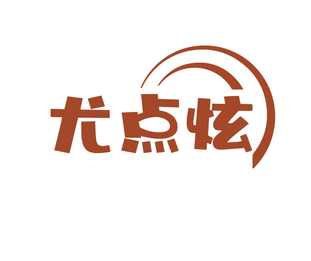 尤点炫 第25类服装鞋帽 注册号76989653商标图样