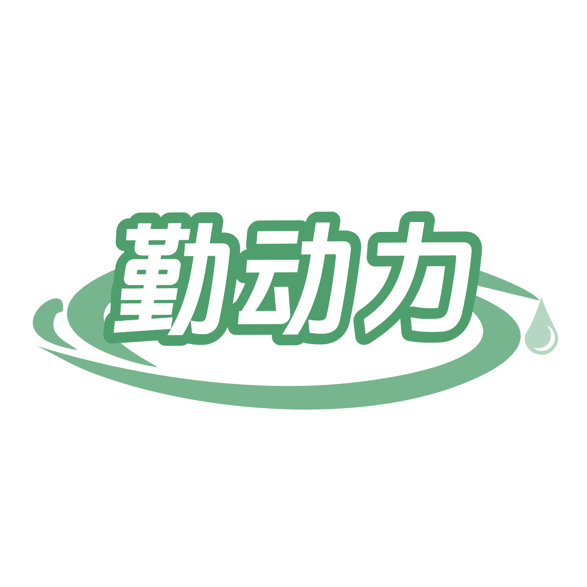 勤动力 第5类医药 注册号76989683商标图样