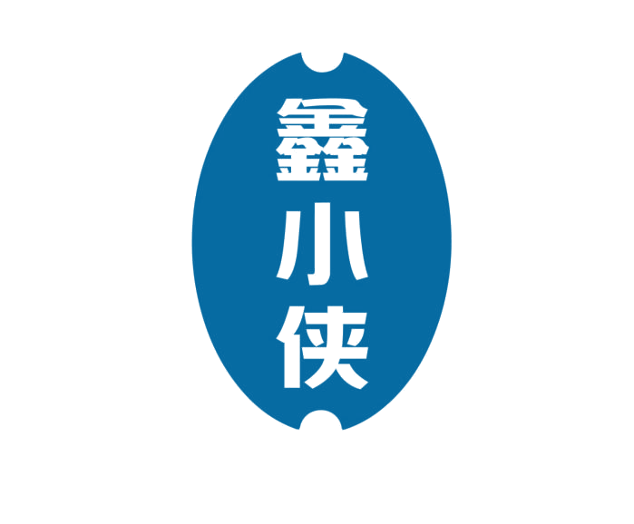 鑫小侠 第25类服装鞋帽 注册号76989704商标图样