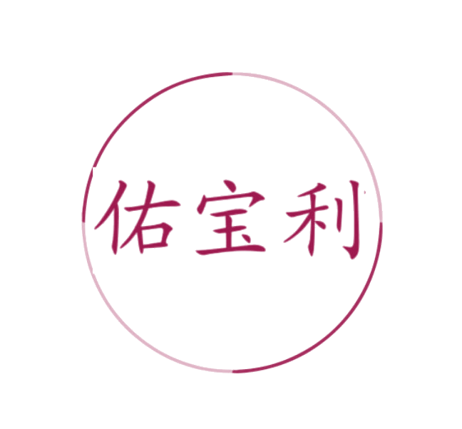 佑宝利 第25类服装鞋帽 注册号76990507商标图样