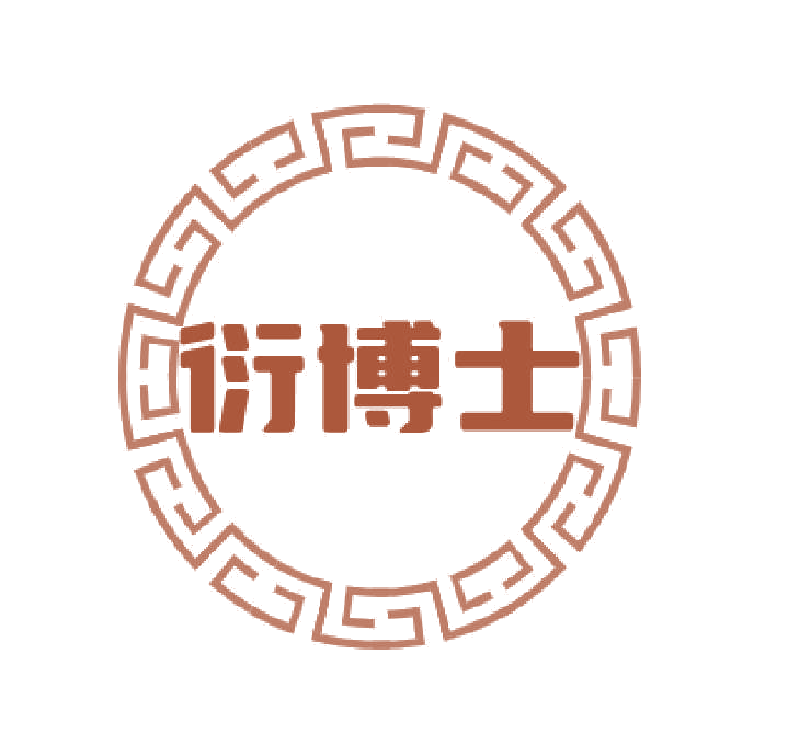 衍博士 第3类日化用品 注册号76992821商标图样